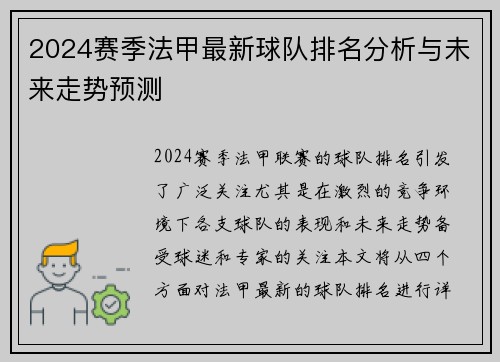 2024赛季法甲最新球队排名分析与未来走势预测