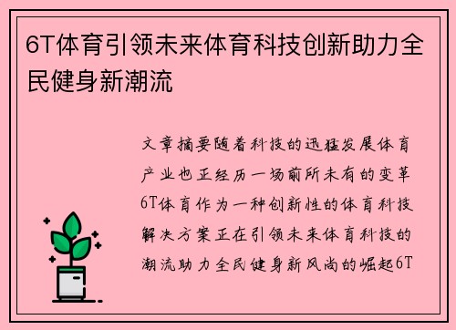 6T体育引领未来体育科技创新助力全民健身新潮流