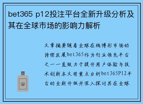 bet365 p12投注平台全新升级分析及其在全球市场的影响力解析