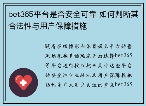 bet365平台是否安全可靠 如何判断其合法性与用户保障措施