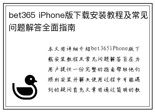 bet365 iPhone版下载安装教程及常见问题解答全面指南