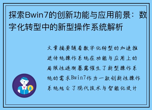 探索Bwin7的创新功能与应用前景：数字化转型中的新型操作系统解析