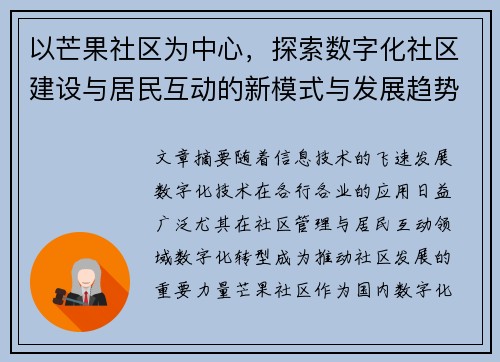 以芒果社区为中心，探索数字化社区建设与居民互动的新模式与发展趋势