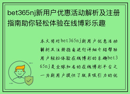 bet365nj新用户优惠活动解析及注册指南助你轻松体验在线博彩乐趣