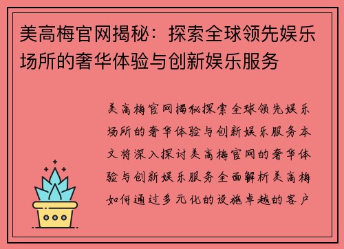 美高梅官网揭秘：探索全球领先娱乐场所的奢华体验与创新娱乐服务