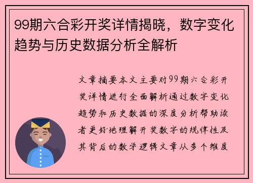 99期六合彩开奖详情揭晓，数字变化趋势与历史数据分析全解析