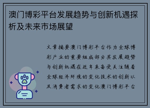 澳门博彩平台发展趋势与创新机遇探析及未来市场展望