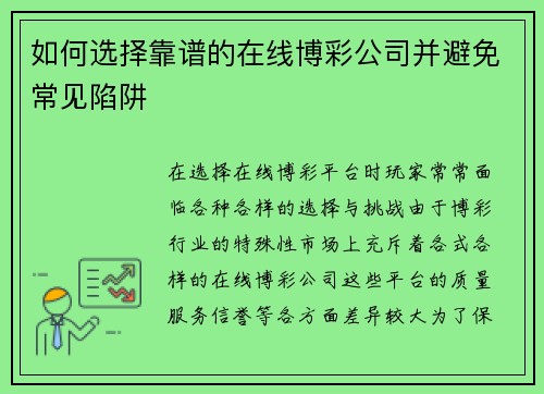 如何选择靠谱的在线博彩公司并避免常见陷阱