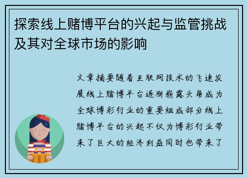 探索线上赌博平台的兴起与监管挑战及其对全球市场的影响