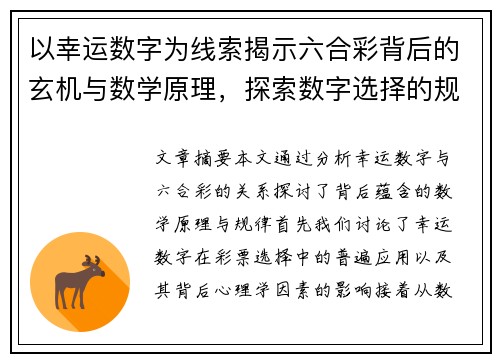 以幸运数字为线索揭示六合彩背后的玄机与数学原理，探索数字选择的规律与趋势