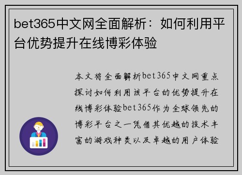 bet365中文网全面解析：如何利用平台优势提升在线博彩体验