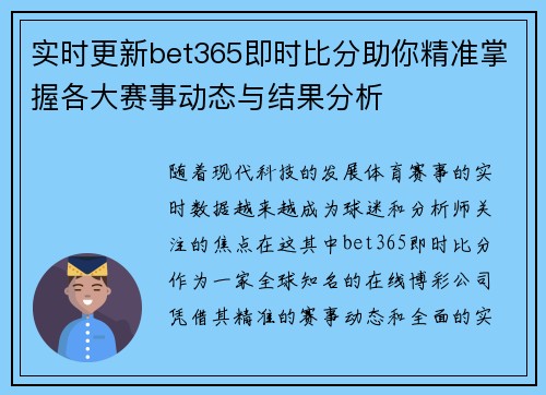 实时更新bet365即时比分助你精准掌握各大赛事动态与结果分析