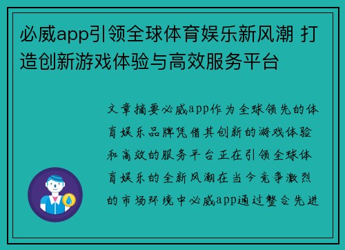 必威app引领全球体育娱乐新风潮 打造创新游戏体验与高效服务平台