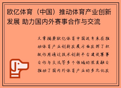 欧亿体育（中国）推动体育产业创新发展 助力国内外赛事合作与交流