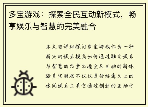 多宝游戏：探索全民互动新模式，畅享娱乐与智慧的完美融合