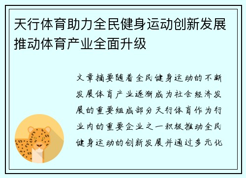 天行体育助力全民健身运动创新发展推动体育产业全面升级