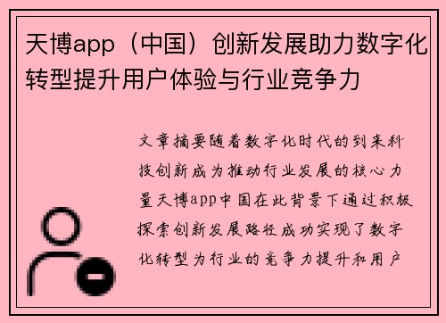 天博app（中国）创新发展助力数字化转型提升用户体验与行业竞争力