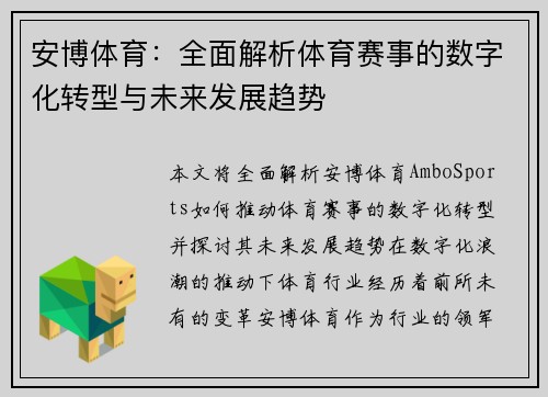 安博体育：全面解析体育赛事的数字化转型与未来发展趋势