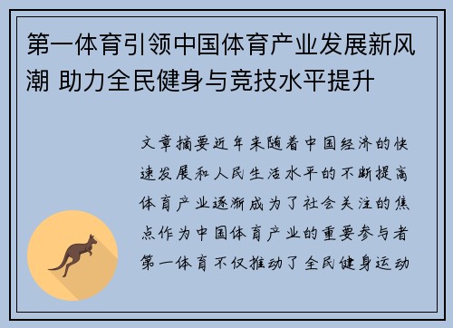 第一体育引领中国体育产业发展新风潮 助力全民健身与竞技水平提升