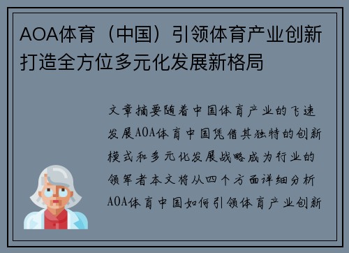 AOA体育（中国）引领体育产业创新 打造全方位多元化发展新格局