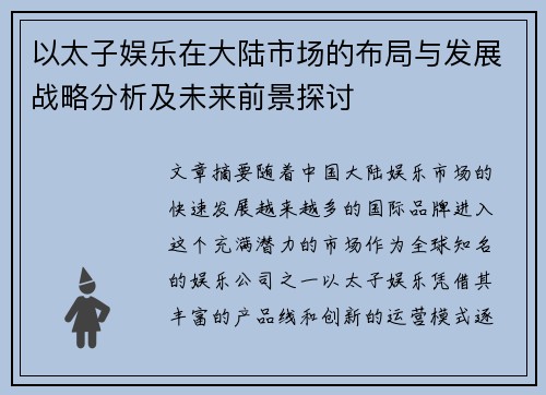 以太子娱乐在大陆市场的布局与发展战略分析及未来前景探讨