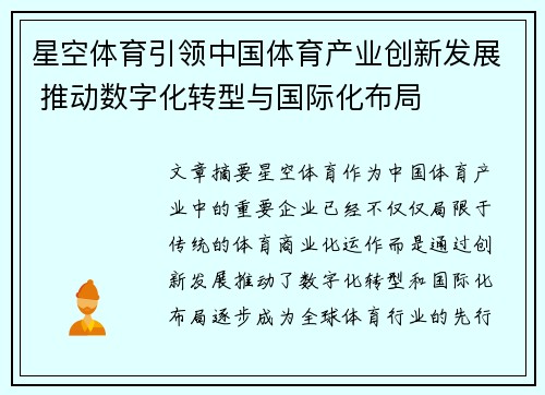 星空体育引领中国体育产业创新发展 推动数字化转型与国际化布局