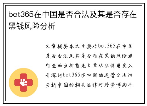 bet365在中国是否合法及其是否存在黑钱风险分析