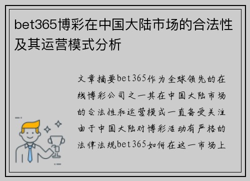 bet365博彩在中国大陆市场的合法性及其运营模式分析