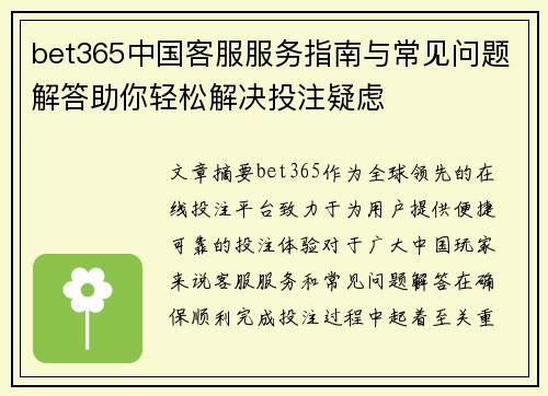 bet365中国客服服务指南与常见问题解答助你轻松解决投注疑虑