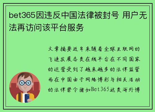 bet365因违反中国法律被封号 用户无法再访问该平台服务