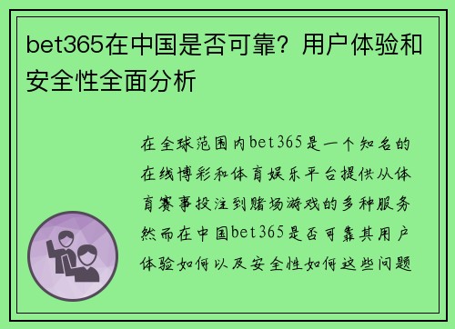 bet365在中国是否可靠？用户体验和安全性全面分析