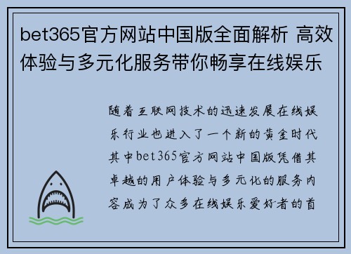 bet365官方网站中国版全面解析 高效体验与多元化服务带你畅享在线娱乐