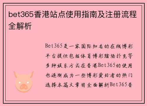 bet365香港站点使用指南及注册流程全解析