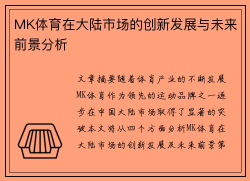 MK体育在大陆市场的创新发展与未来前景分析