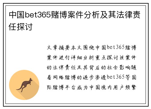 中国bet365赌博案件分析及其法律责任探讨