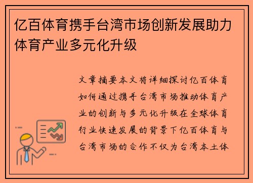 亿百体育携手台湾市场创新发展助力体育产业多元化升级