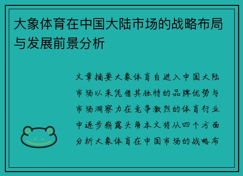 大象体育在中国大陆市场的战略布局与发展前景分析