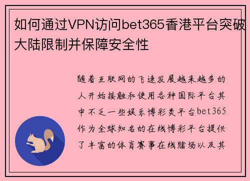 如何通过VPN访问bet365香港平台突破大陆限制并保障安全性