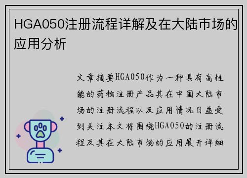 HGA050注册流程详解及在大陆市场的应用分析