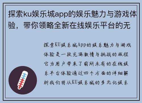 探索ku娱乐城app的娱乐魅力与游戏体验，带你领略全新在线娱乐平台的无限乐趣