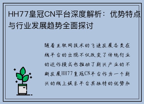 HH77皇冠CN平台深度解析：优势特点与行业发展趋势全面探讨