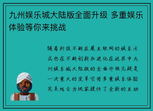 九州娱乐城大陆版全面升级 多重娱乐体验等你来挑战