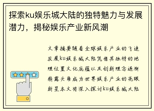 探索ku娱乐城大陆的独特魅力与发展潜力，揭秘娱乐产业新风潮