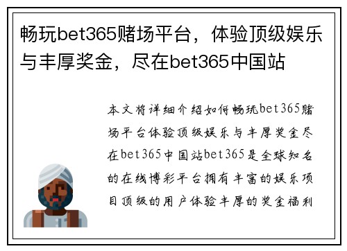 畅玩bet365赌场平台，体验顶级娱乐与丰厚奖金，尽在bet365中国站