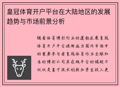 皇冠体育开户平台在大陆地区的发展趋势与市场前景分析