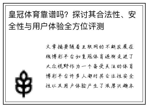 皇冠体育靠谱吗？探讨其合法性、安全性与用户体验全方位评测