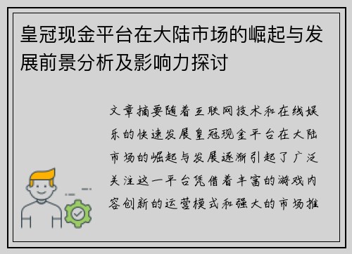 皇冠现金平台在大陆市场的崛起与发展前景分析及影响力探讨