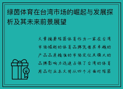 绿茵体育在台湾市场的崛起与发展探析及其未来前景展望