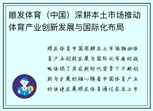 顺发体育（中国）深耕本土市场推动体育产业创新发展与国际化布局