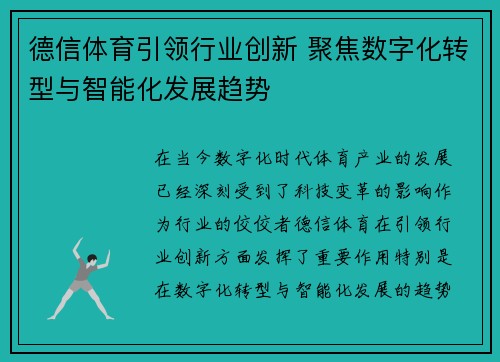 德信体育引领行业创新 聚焦数字化转型与智能化发展趋势